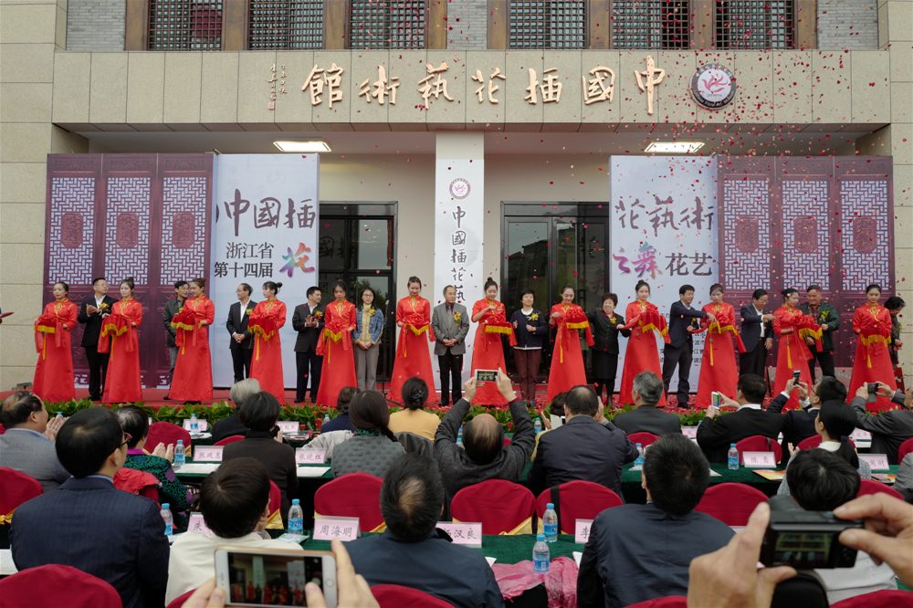 中國插花藝術(shù)館